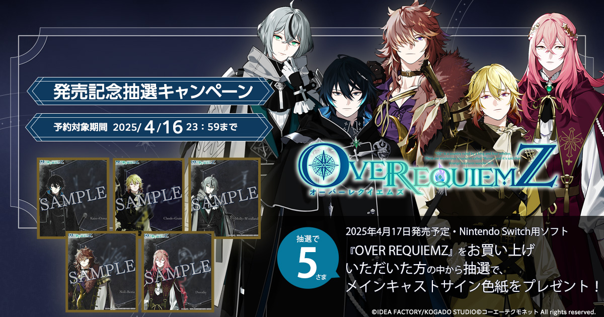 OVER REQUIEMZ』発売記念抽選キャンペーン| GAMECITYオンライン