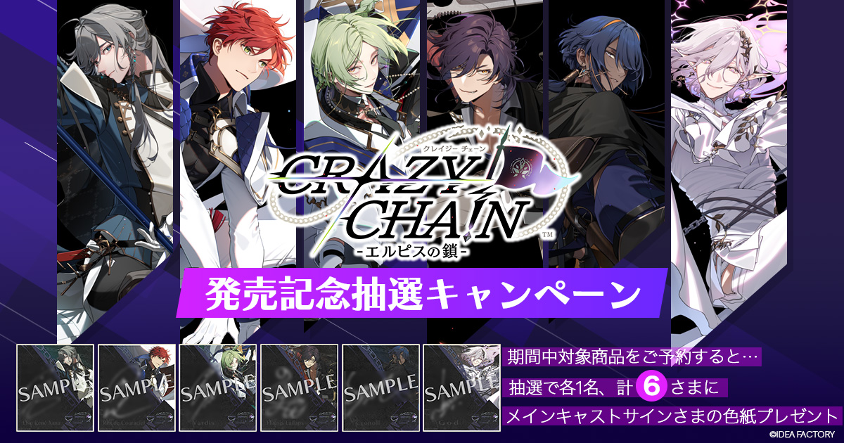 CRAZY CHA!N -エルピスの鎖-』発売記念抽選キャンペーン| GAMECITY