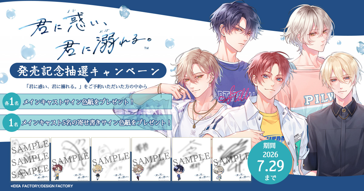 君に惑い、君に溺れる。』発売記念抽選キャンペーン| GAMECITY