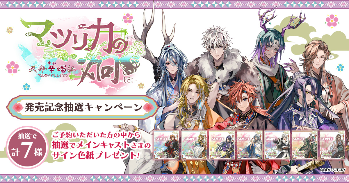 マツリカの炯-kEi- 天命華燭伝』発売記念抽選キャンペーン| GAMECITY