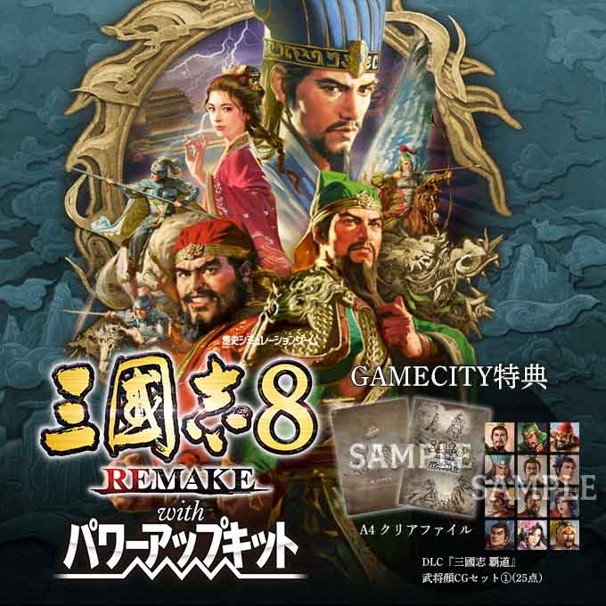 三國志8 REMAKE with パワーアップキット3』予約| GAMECITYオンライン