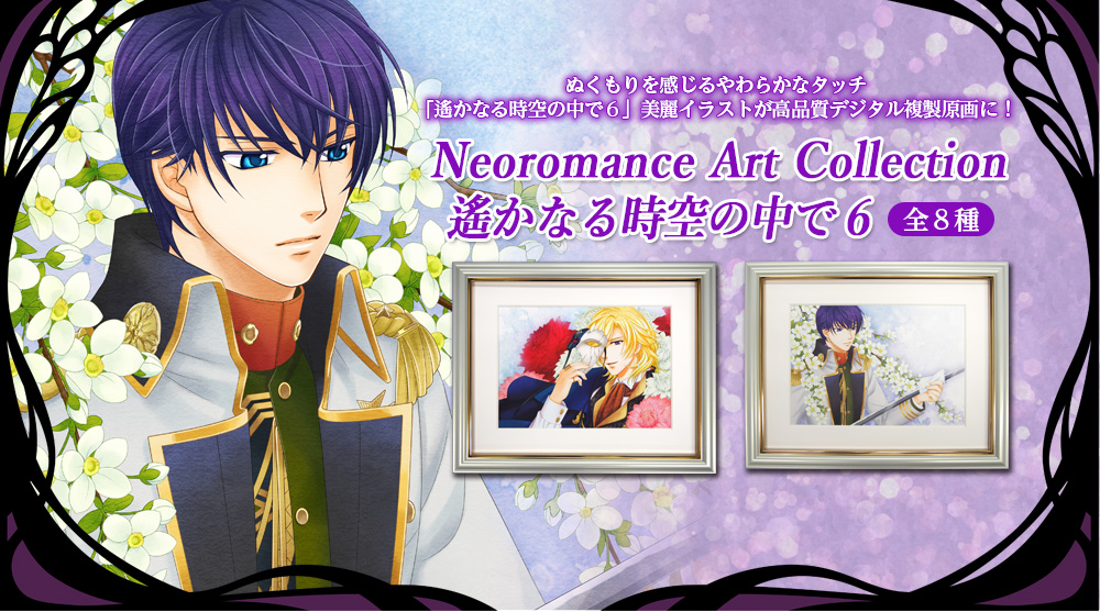 ネオロマンス　アートコレクション　遙かなる時空の中で6 ルードハーネ GAMECITYオンラインショッピング]