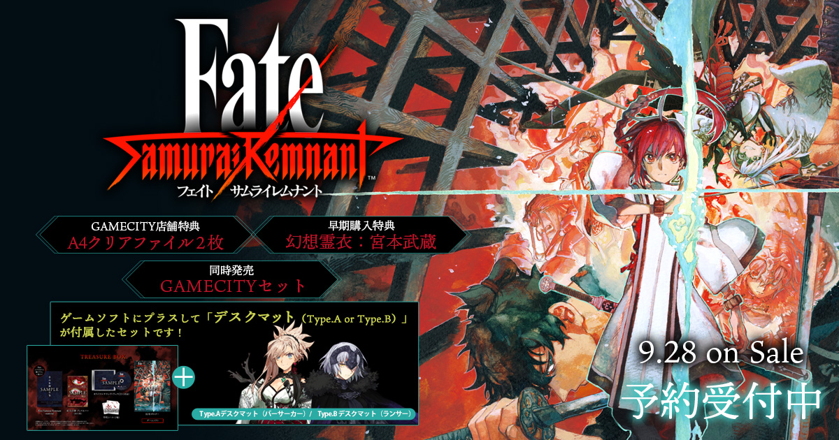 いラインアップ Fate/Samurai Remnant 早期購入特典＋店舗限定特典 