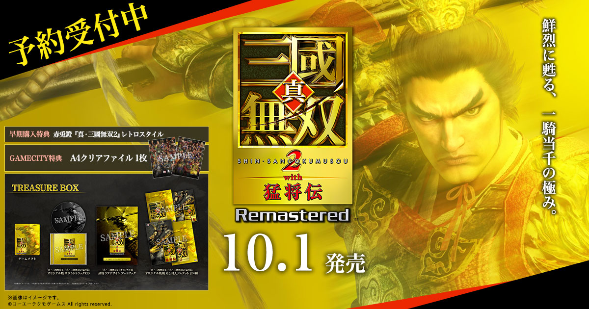 真・三國無双2 with 猛将伝 Remastered6』予約 | GAMECITYオンライン