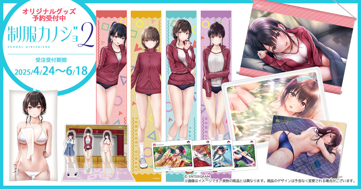制服カノジョ2』グッズ予約| GAMECITYオンラインショッピング |