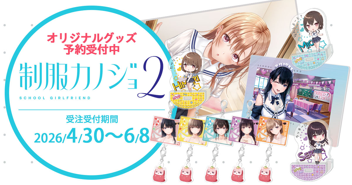 制服カノジョ　ゆい　デスクマット　アクリルアート　缶バッジ 制服カノジョ2』グッズ予約| GAMECITYオンラインショッピング |
